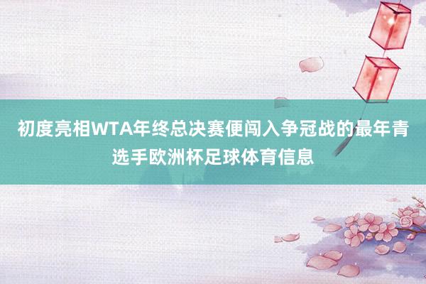 初度亮相WTA年终总决赛便闯入争冠战的最年青选手欧洲杯足球体育信息