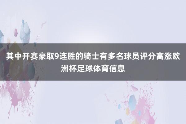 其中开赛豪取9连胜的骑士有多名球员评分高涨欧洲杯足球体育信息