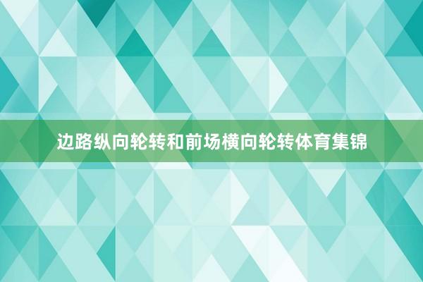 边路纵向轮转和前场横向轮转体育集锦