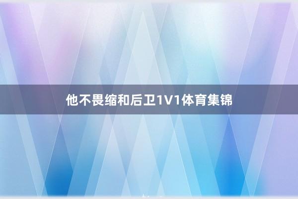 他不畏缩和后卫1V1体育集锦