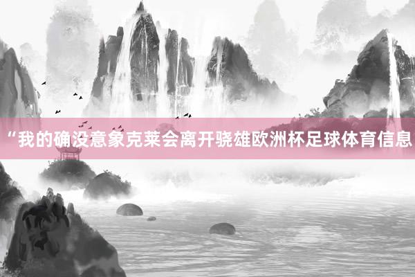 “我的确没意象克莱会离开骁雄欧洲杯足球体育信息