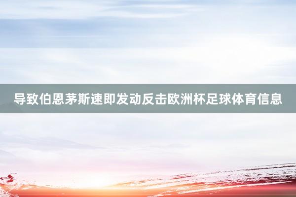 导致伯恩茅斯速即发动反击欧洲杯足球体育信息