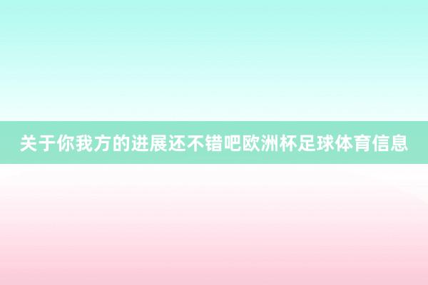 关于你我方的进展还不错吧欧洲杯足球体育信息