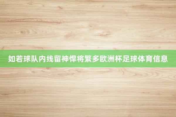 如若球队内线留神悍将繁多欧洲杯足球体育信息