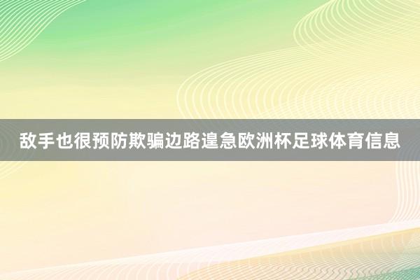 敌手也很预防欺骗边路遑急欧洲杯足球体育信息