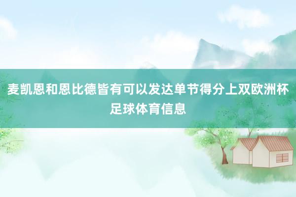 麦凯恩和恩比德皆有可以发达单节得分上双欧洲杯足球体育信息