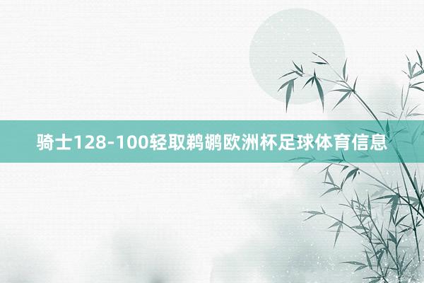 骑士128-100轻取鹈鹕欧洲杯足球体育信息