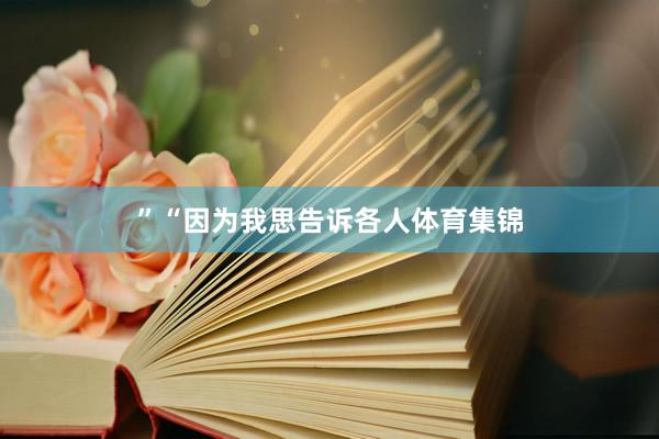 ”　　“因为我思告诉各人体育集锦