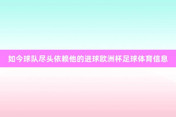 如今球队尽头依赖他的进球欧洲杯足球体育信息