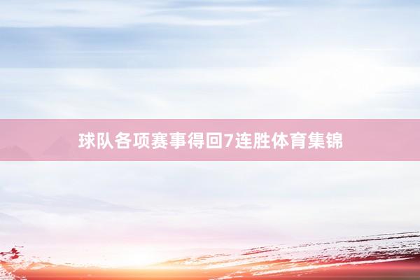 球队各项赛事得回7连胜体育集锦