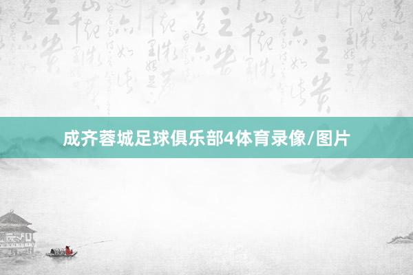 成齐蓉城足球俱乐部　　4体育录像/图片