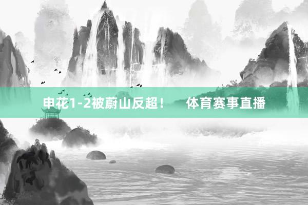申花1-2被蔚山反超！    体育赛事直播