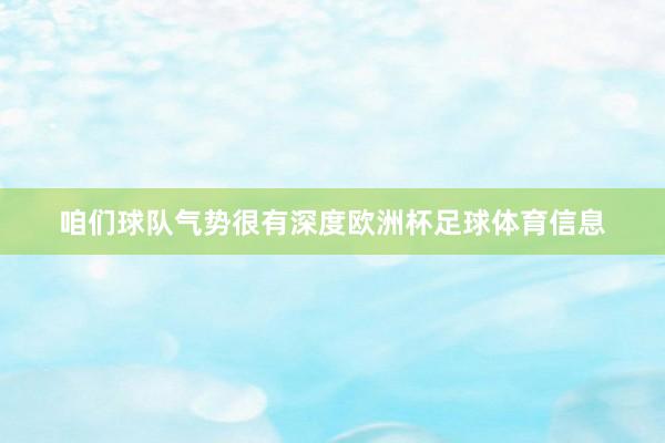 咱们球队气势很有深度欧洲杯足球体育信息