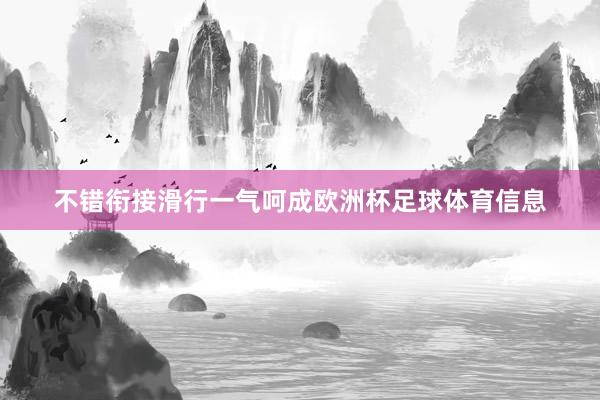 不错衔接滑行一气呵成欧洲杯足球体育信息