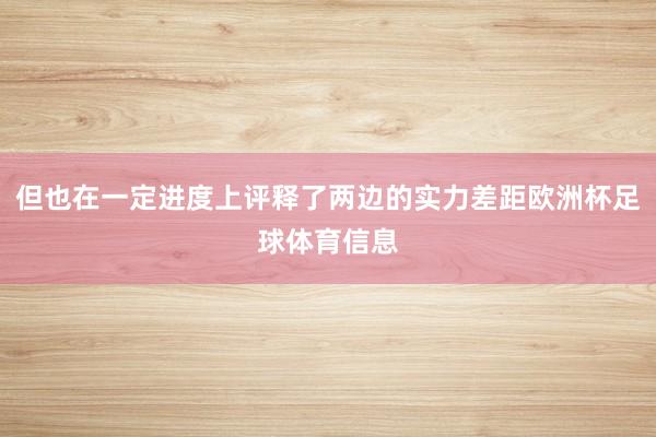 但也在一定进度上评释了两边的实力差距欧洲杯足球体育信息