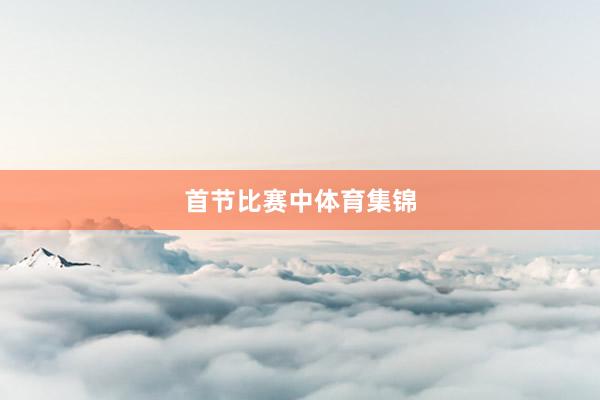 首节比赛中体育集锦