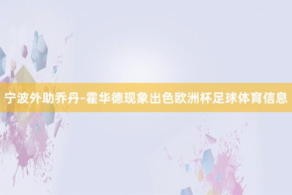 宁波外助乔丹-霍华德现象出色欧洲杯足球体育信息