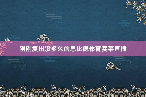 刚刚复出没多久的恩比德体育赛事直播
