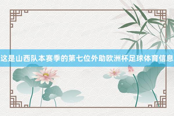 这是山西队本赛季的第七位外助欧洲杯足球体育信息