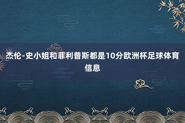 杰伦-史小姐和菲利普斯都是10分欧洲杯足球体育信息