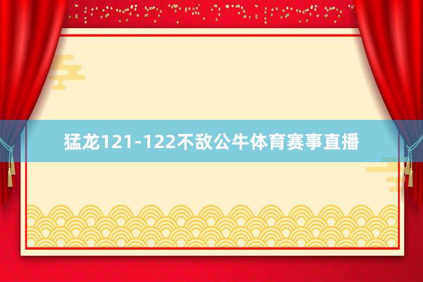 猛龙121-122不敌公牛体育赛事直播