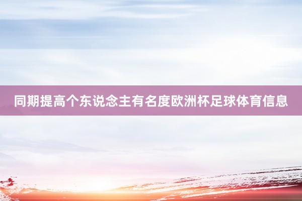 同期提高个东说念主有名度欧洲杯足球体育信息