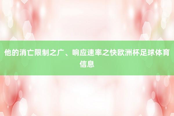 他的消亡限制之广、响应速率之快欧洲杯足球体育信息