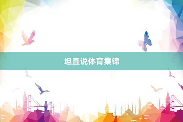 坦直说体育集锦