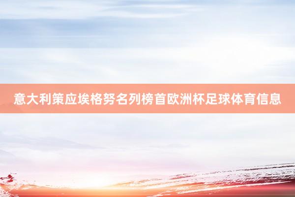 意大利策应埃格努名列榜首欧洲杯足球体育信息