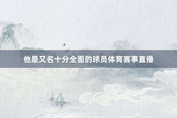 他是又名十分全面的球员体育赛事直播