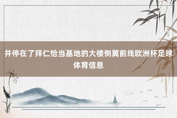并停在了拜仁恰当基地的大楼侧翼前线欧洲杯足球体育信息