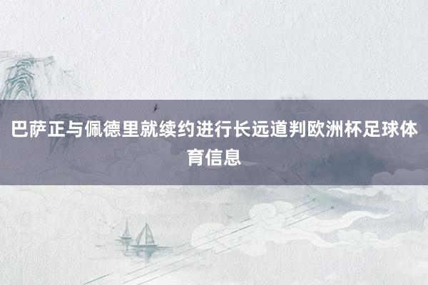 巴萨正与佩德里就续约进行长远道判欧洲杯足球体育信息