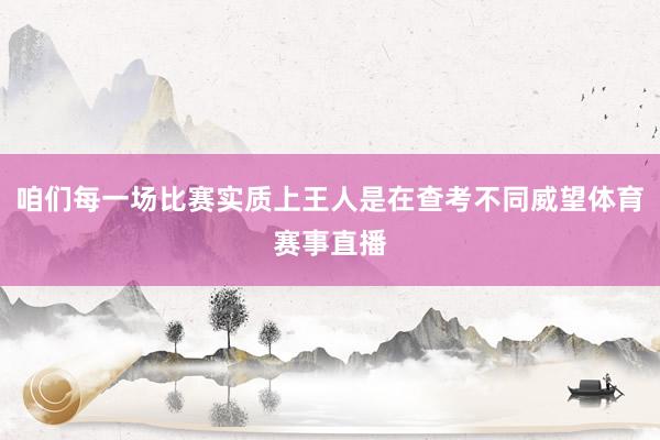 咱们每一场比赛实质上王人是在查考不同威望体育赛事直播