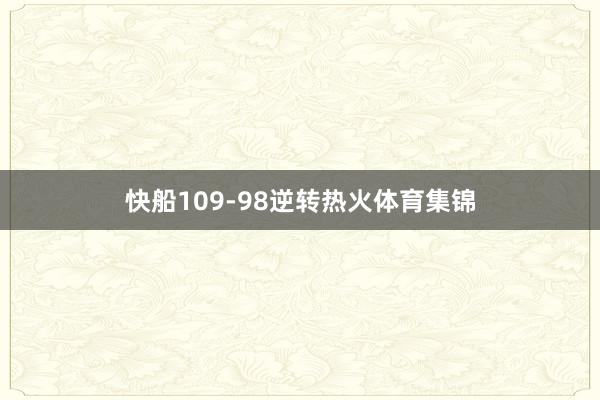 快船109-98逆转热火体育集锦