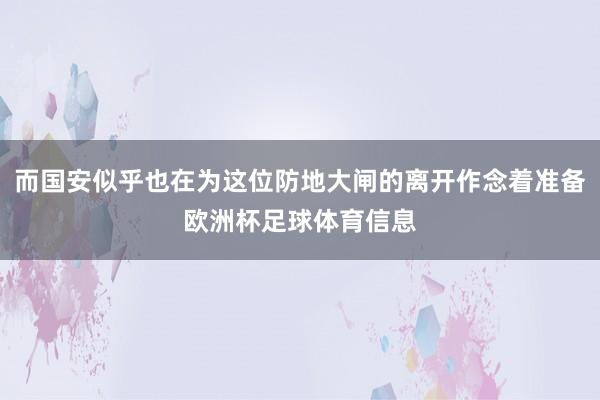 而国安似乎也在为这位防地大闸的离开作念着准备欧洲杯足球体育信息