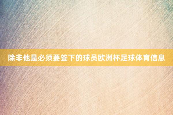 除非他是必须要签下的球员欧洲杯足球体育信息