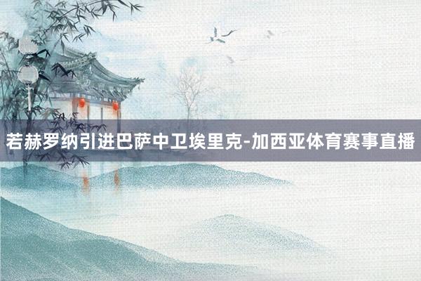 若赫罗纳引进巴萨中卫埃里克-加西亚体育赛事直播