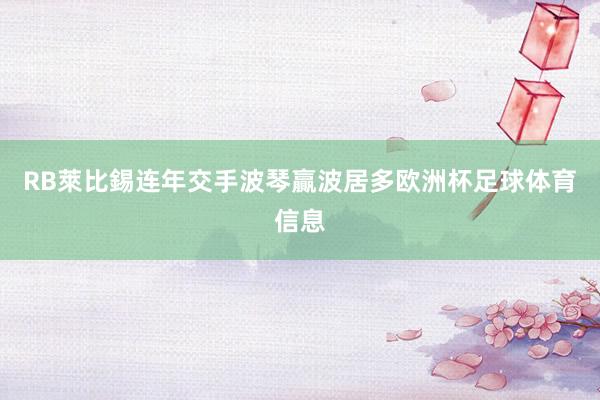 RB萊比錫连年交手波琴贏波居多欧洲杯足球体育信息
