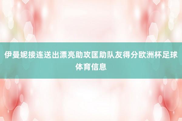 伊曼妮接连送出漂亮助攻匡助队友得分欧洲杯足球体育信息