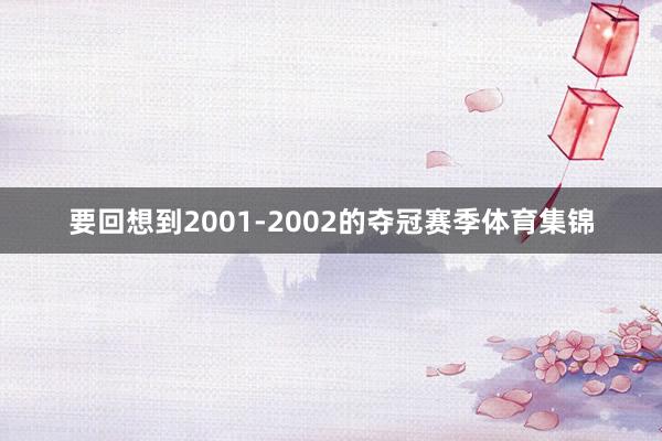 要回想到2001-2002的夺冠赛季体育集锦