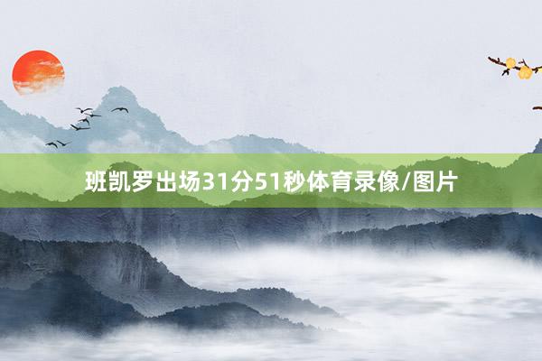 班凯罗出场31分51秒体育录像/图片