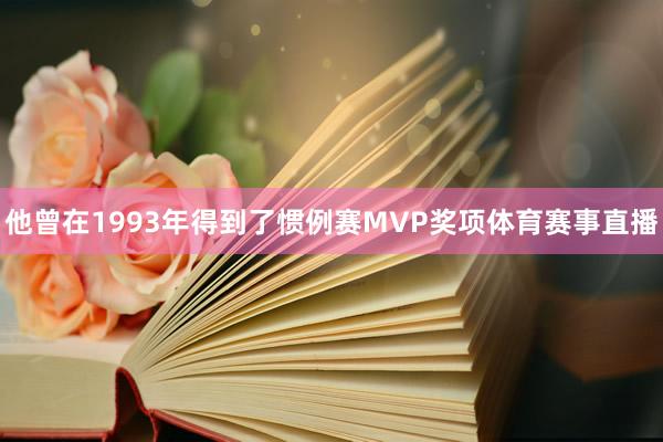他曾在1993年得到了惯例赛MVP奖项体育赛事直播