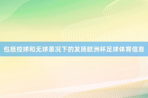 包括控球和无球景况下的发扬欧洲杯足球体育信息