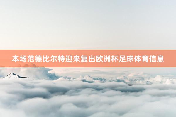 本场范德比尔特迎来复出欧洲杯足球体育信息