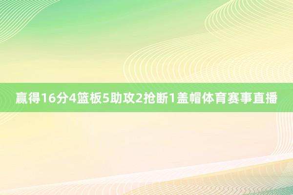 赢得16分4篮板5助攻2抢断1盖帽体育赛事直播