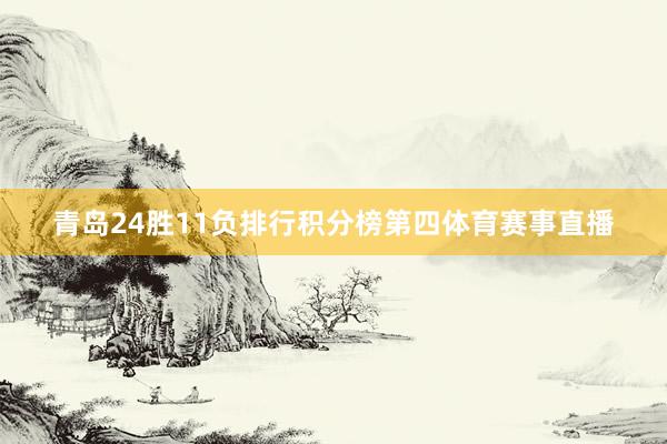 青岛24胜11负排行积分榜第四体育赛事直播