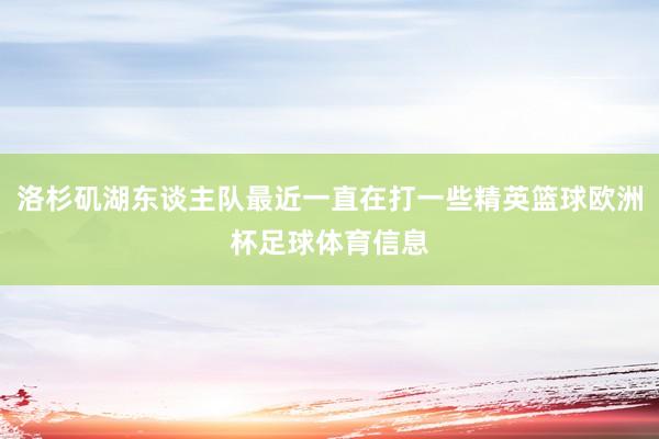 洛杉矶湖东谈主队最近一直在打一些精英篮球欧洲杯足球体育信息