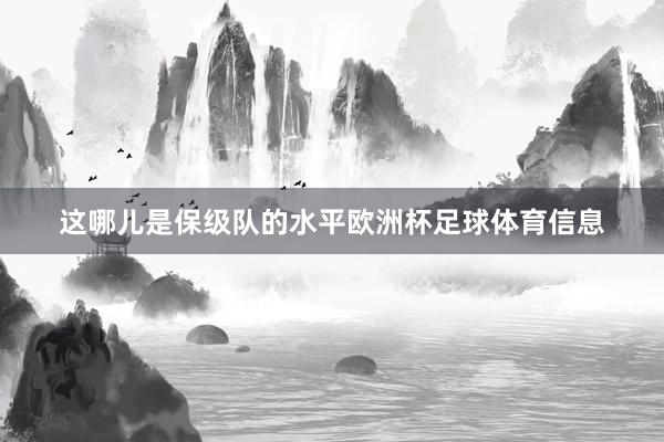 这哪儿是保级队的水平欧洲杯足球体育信息