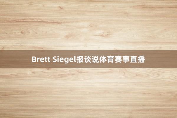 Brett Siegel报谈说体育赛事直播