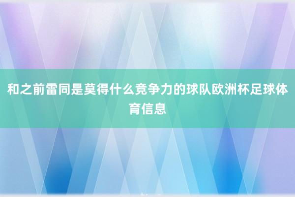 和之前雷同是莫得什么竞争力的球队欧洲杯足球体育信息